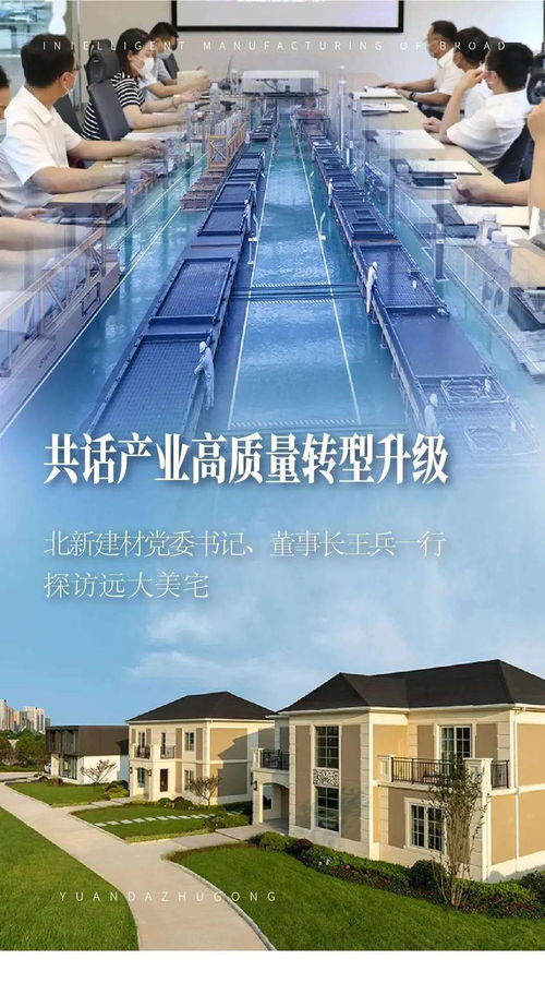 共話(huà)產(chǎn)業(yè)高質(zhì)量轉(zhuǎn)型升級(jí) 北新建材黨委書(shū)記、董事長(zhǎng)王兵一行探訪遠(yuǎn)大美宅，深化建筑材料領(lǐng)域創(chuàng)新合作